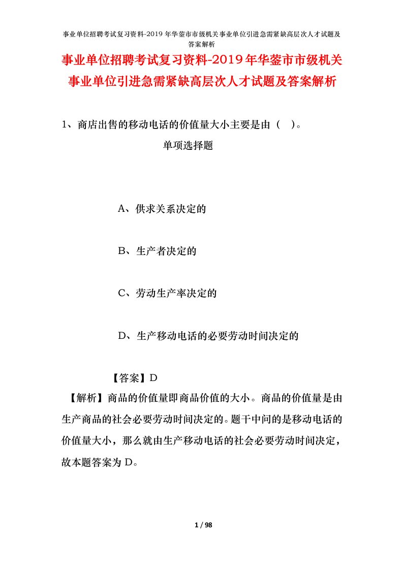 事业单位招聘考试复习资料-2019年华蓥市市级机关事业单位引进急需紧缺高层次人才试题及答案解析