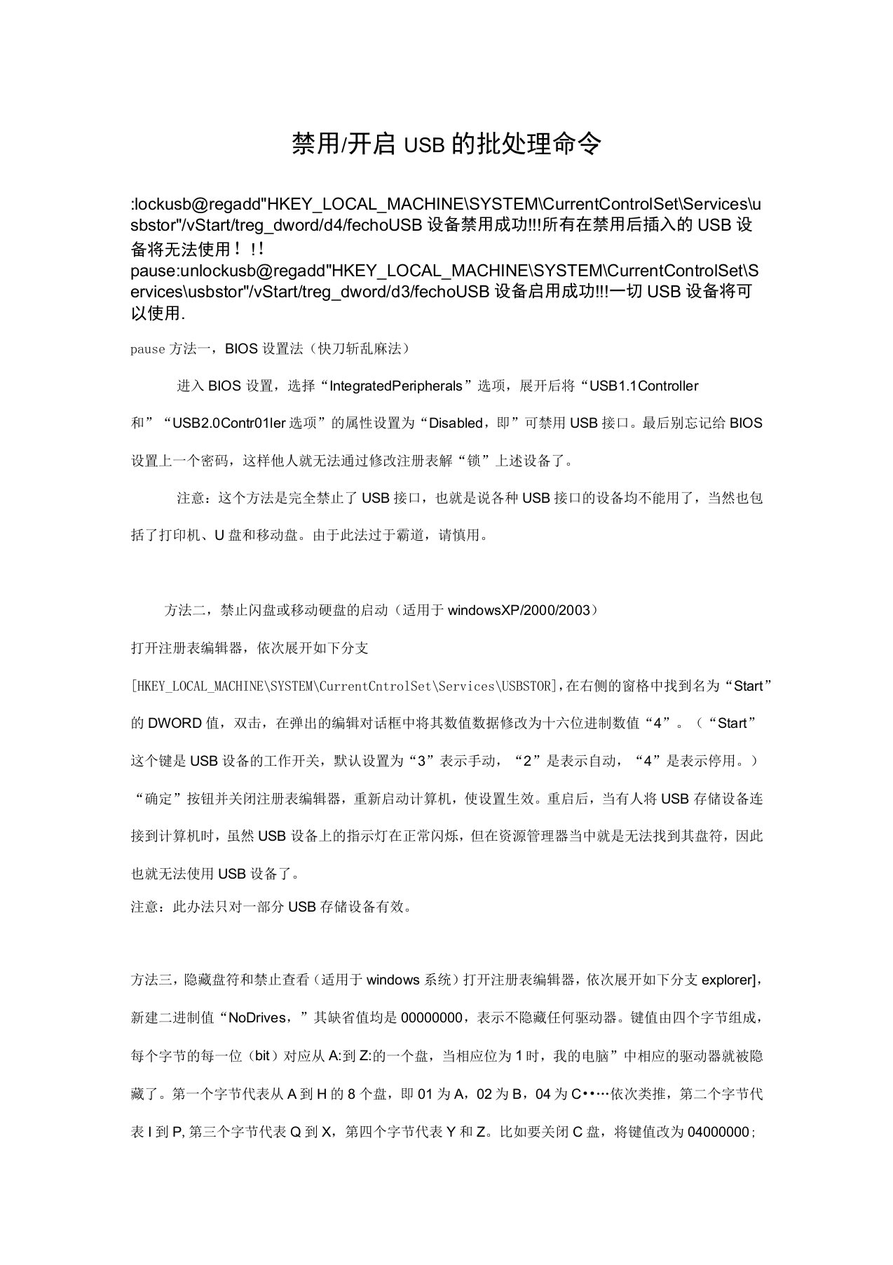 禁用开启USB的批处理命令及方法