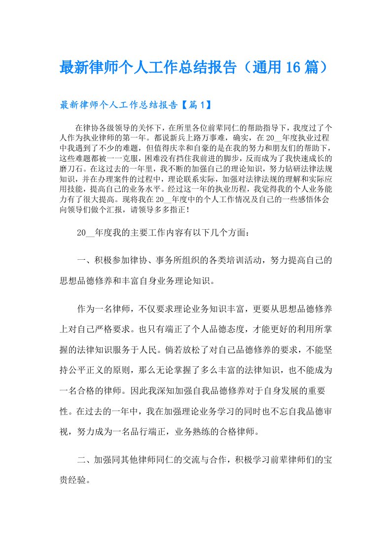 最新律师个人工作总结报告（通用16篇）