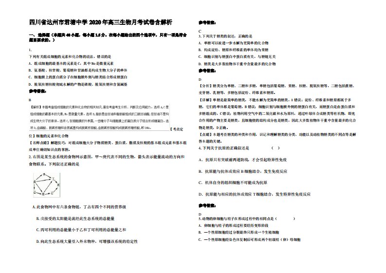四川省达州市君塘中学2020年高三生物月考试卷含解析