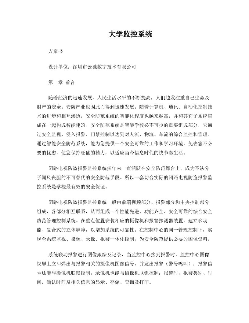 云驰数字大学监控系解决方案(网络摄像机)修改版