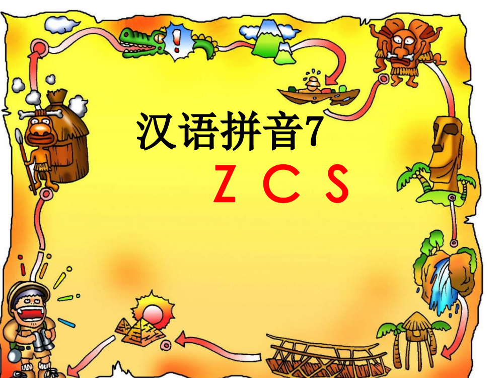 一年级语文ZCS教学省公开课获奖课件说课比赛一等奖课件