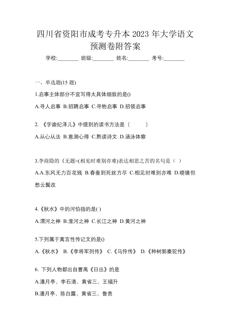 四川省资阳市成考专升本2023年大学语文预测卷附答案