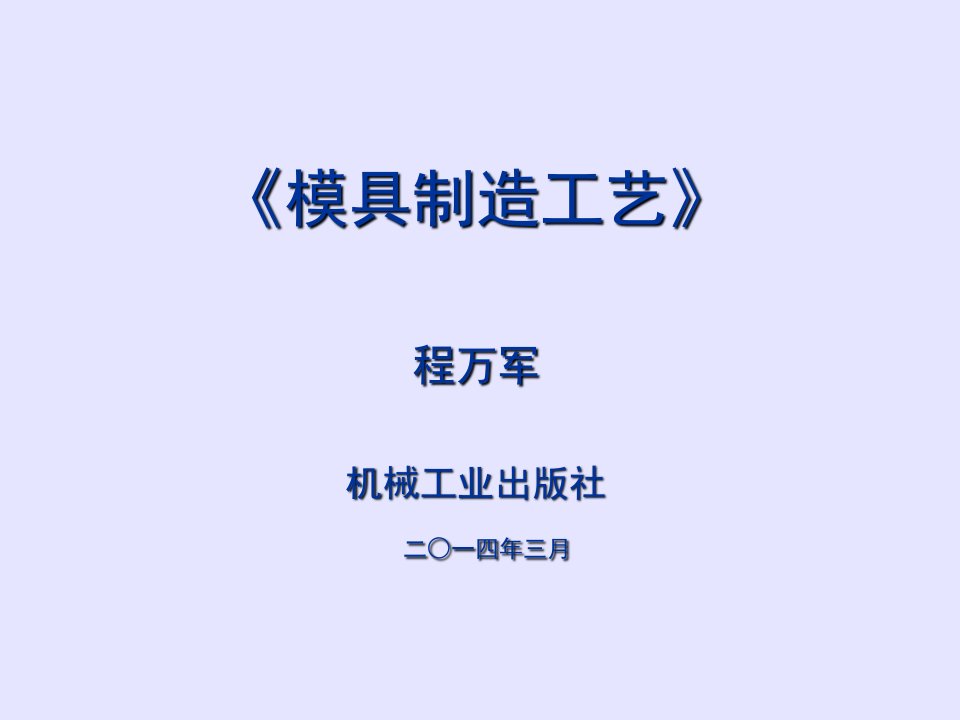 《模具制造技术》课件