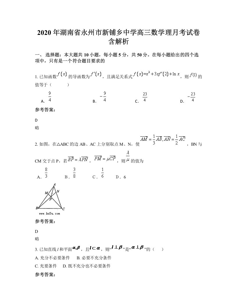 2020年湖南省永州市新铺乡中学高三数学理月考试卷含解析