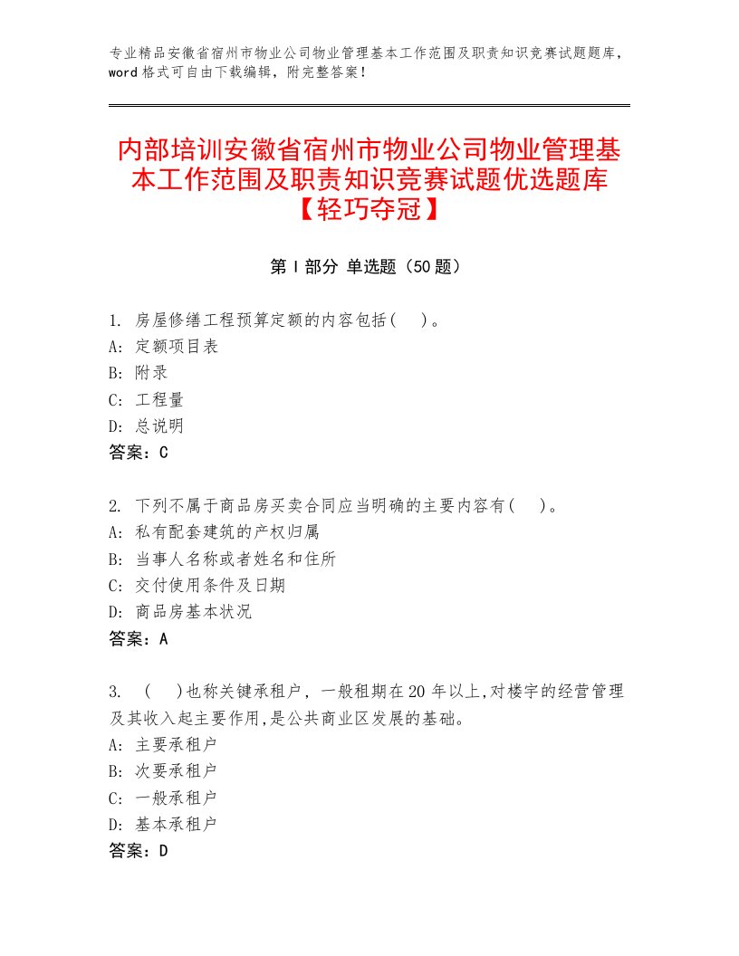 内部培训安徽省宿州市物业公司物业管理基本工作范围及职责知识竞赛试题优选题库【轻巧夺冠】