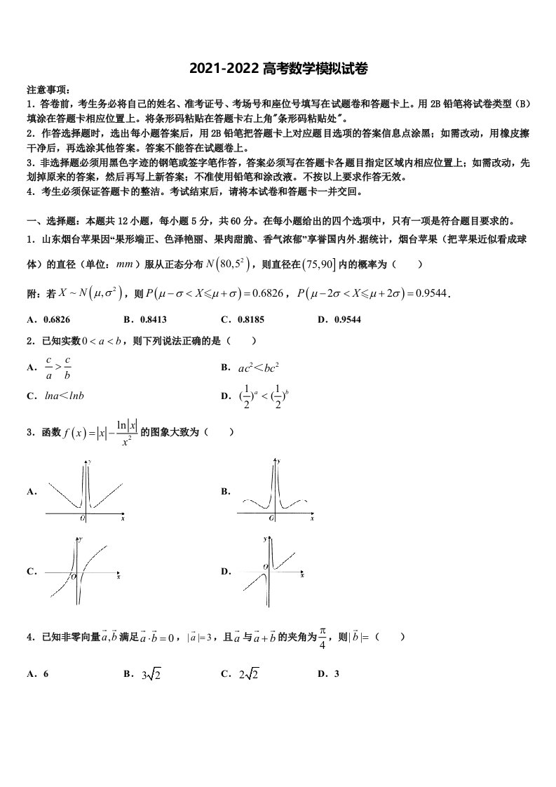 2021-2022学年海南省儋州一中高三下学期第一次联考数学试卷含解析