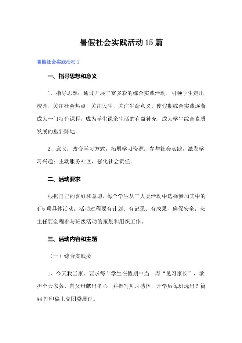 暑假社会实践活动15篇