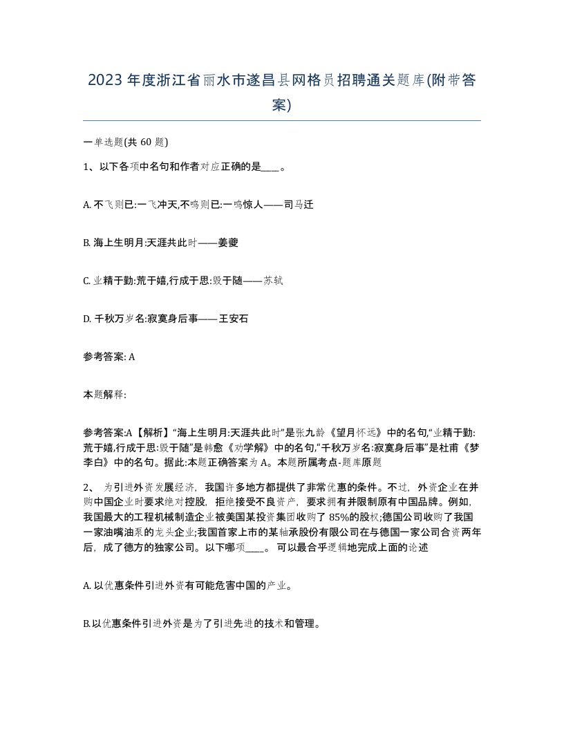 2023年度浙江省丽水市遂昌县网格员招聘通关题库附带答案