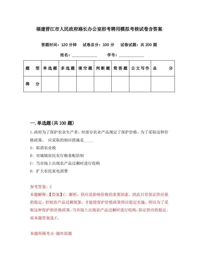 福建晋江市人民政府路长办公室招考聘用模拟考核试卷含答案1