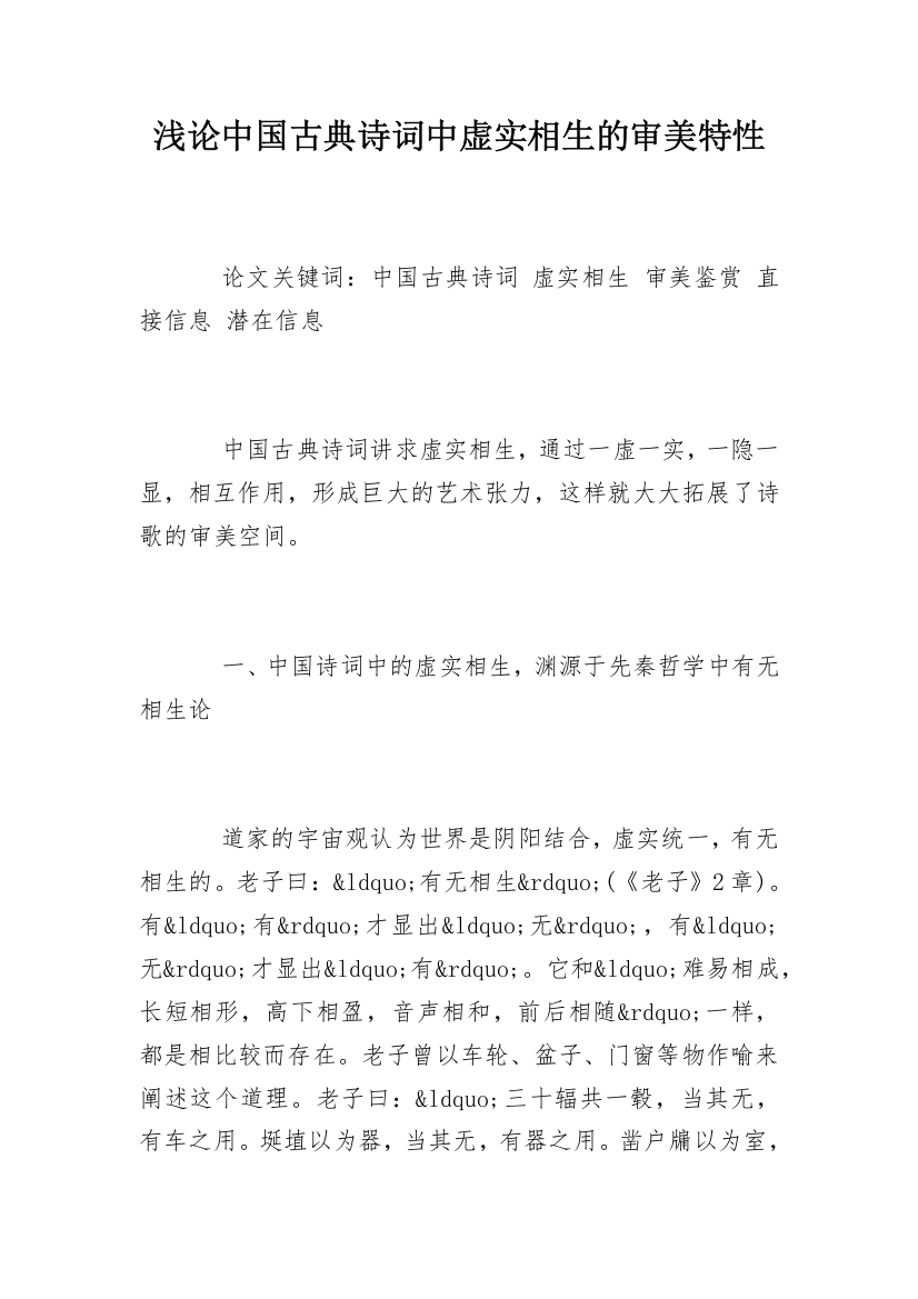 浅论中国古典诗词中虚实相生的审美特性