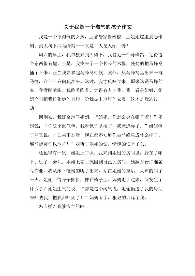 关于我是一个淘气的孩子作文