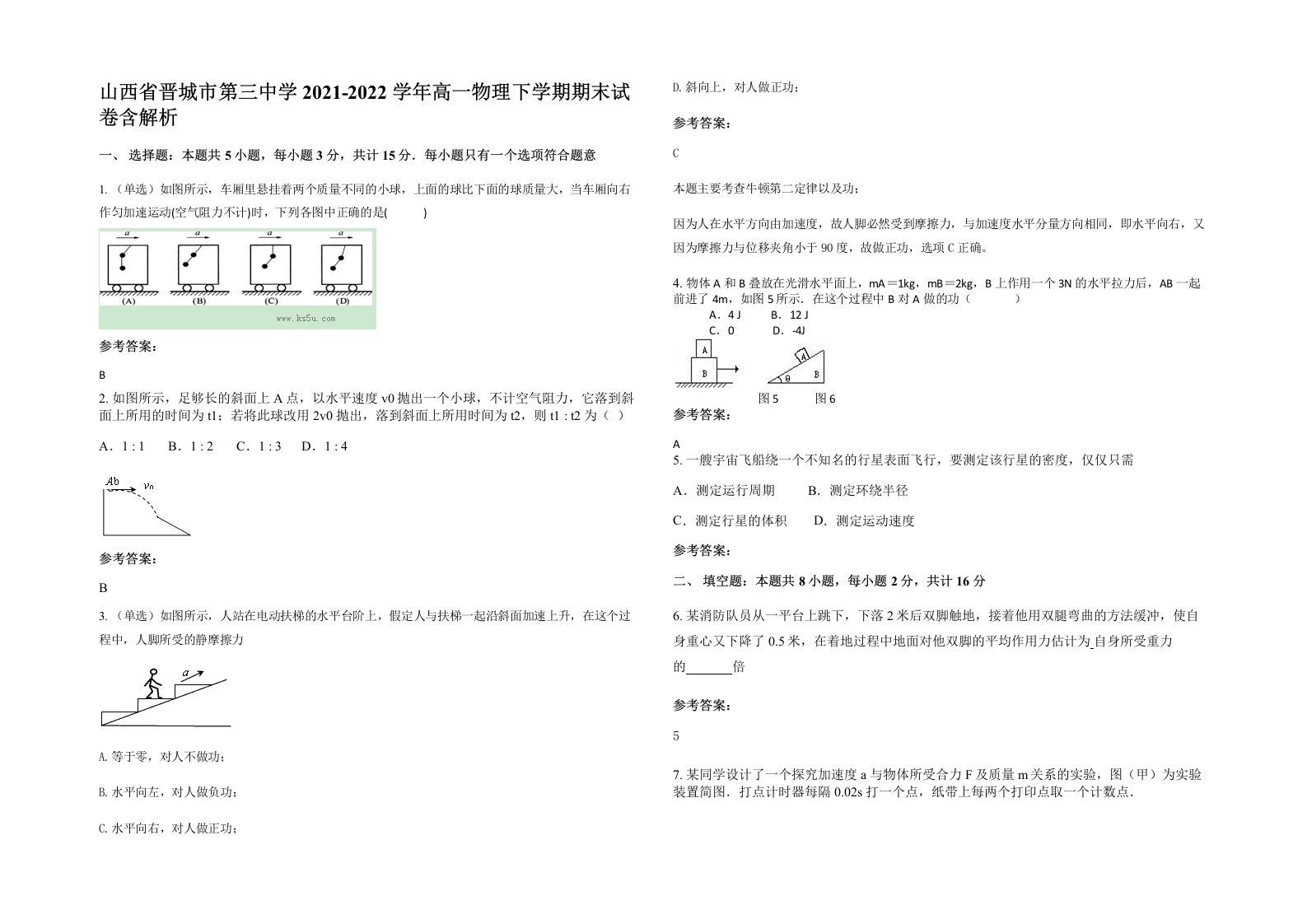 山西省晋城市第三中学2021-2022学年高一物理下学期期末试卷含解析