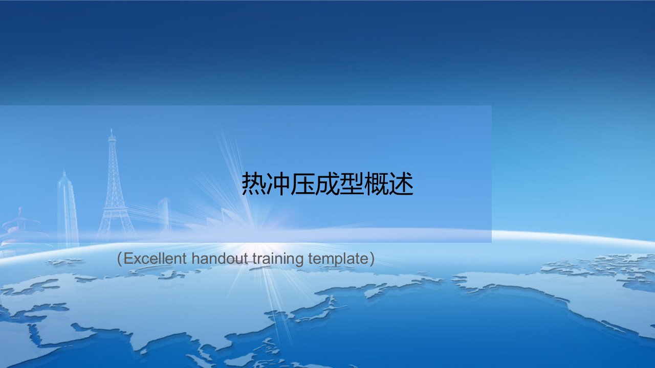 《热冲压成型概述》课件PPT模板