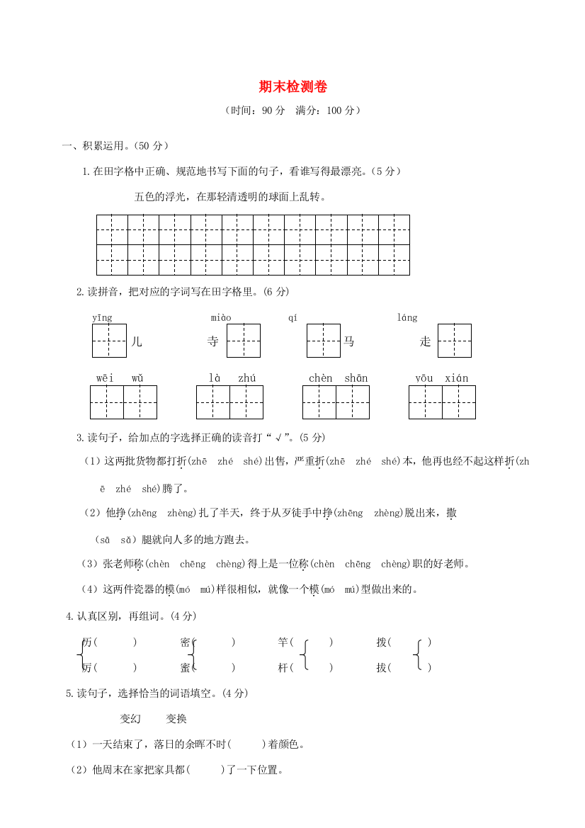 三年级语文下学期期末检测试卷