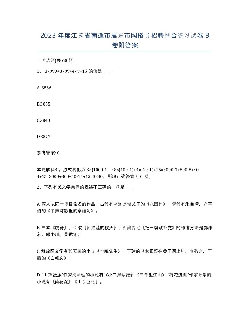 2023年度江苏省南通市启东市网格员招聘综合练习试卷B卷附答案