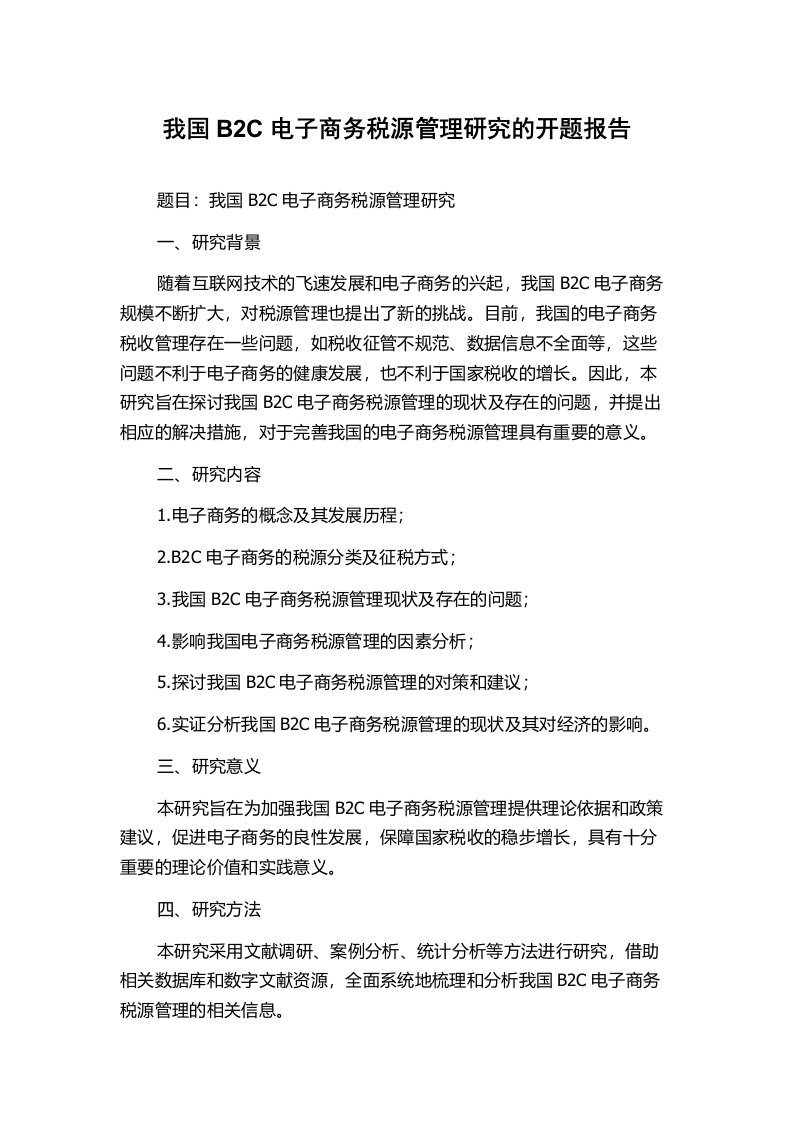 我国B2C电子商务税源管理研究的开题报告