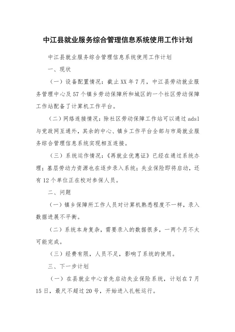 工作计划_188331_中江县就业服务综合管理信息系统使用工作计划