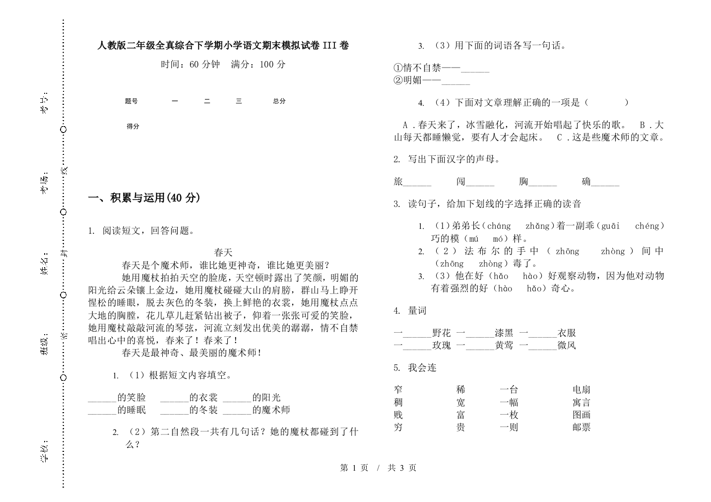 人教版二年级全真综合下学期小学语文期末模拟试卷III卷