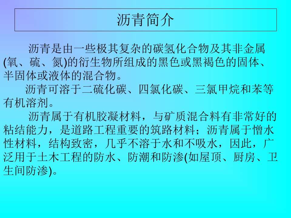 石油沥青材料