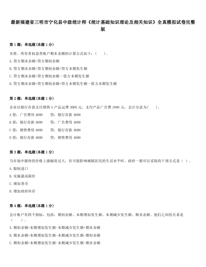 最新福建省三明市宁化县中级统计师《统计基础知识理论及相关知识》全真模拟试卷完整版