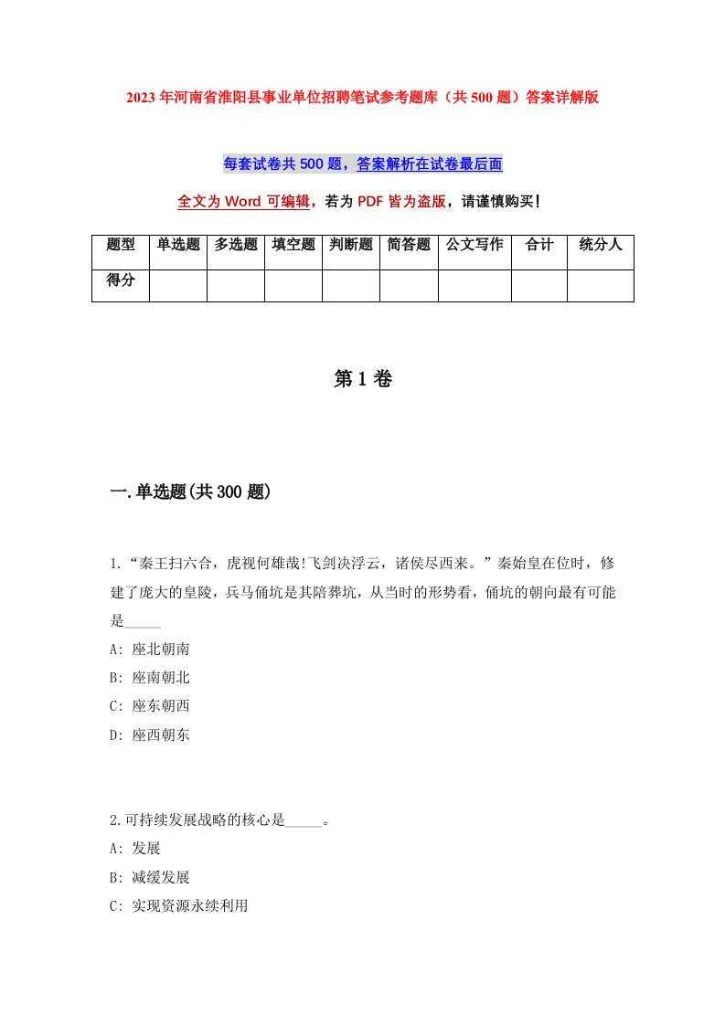 2023年河南省淮阳县事业单位招聘笔试参考题库共500题答案详解版