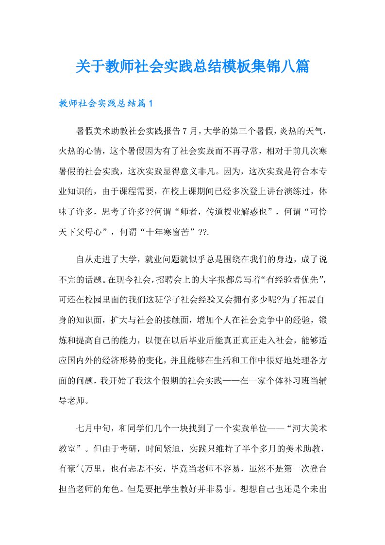 关于教师社会实践总结模板集锦八篇