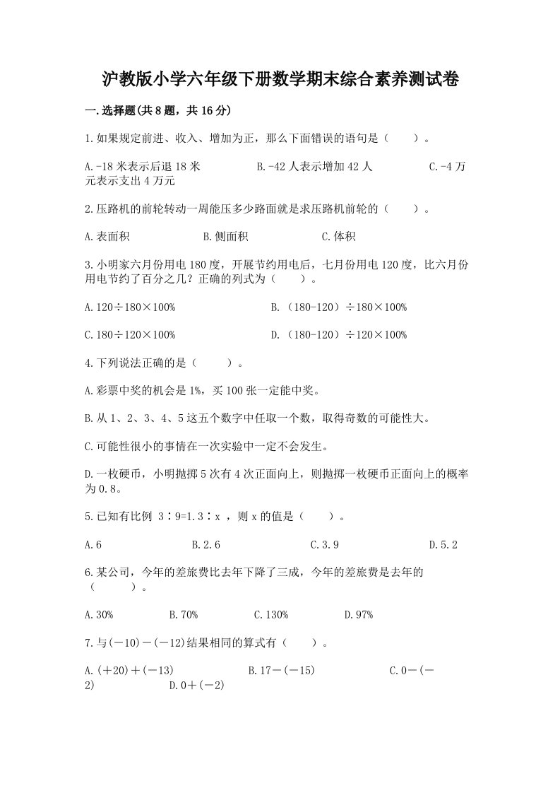 沪教版小学六年级下册数学期末综合素养测试卷及参考答案（达标题）