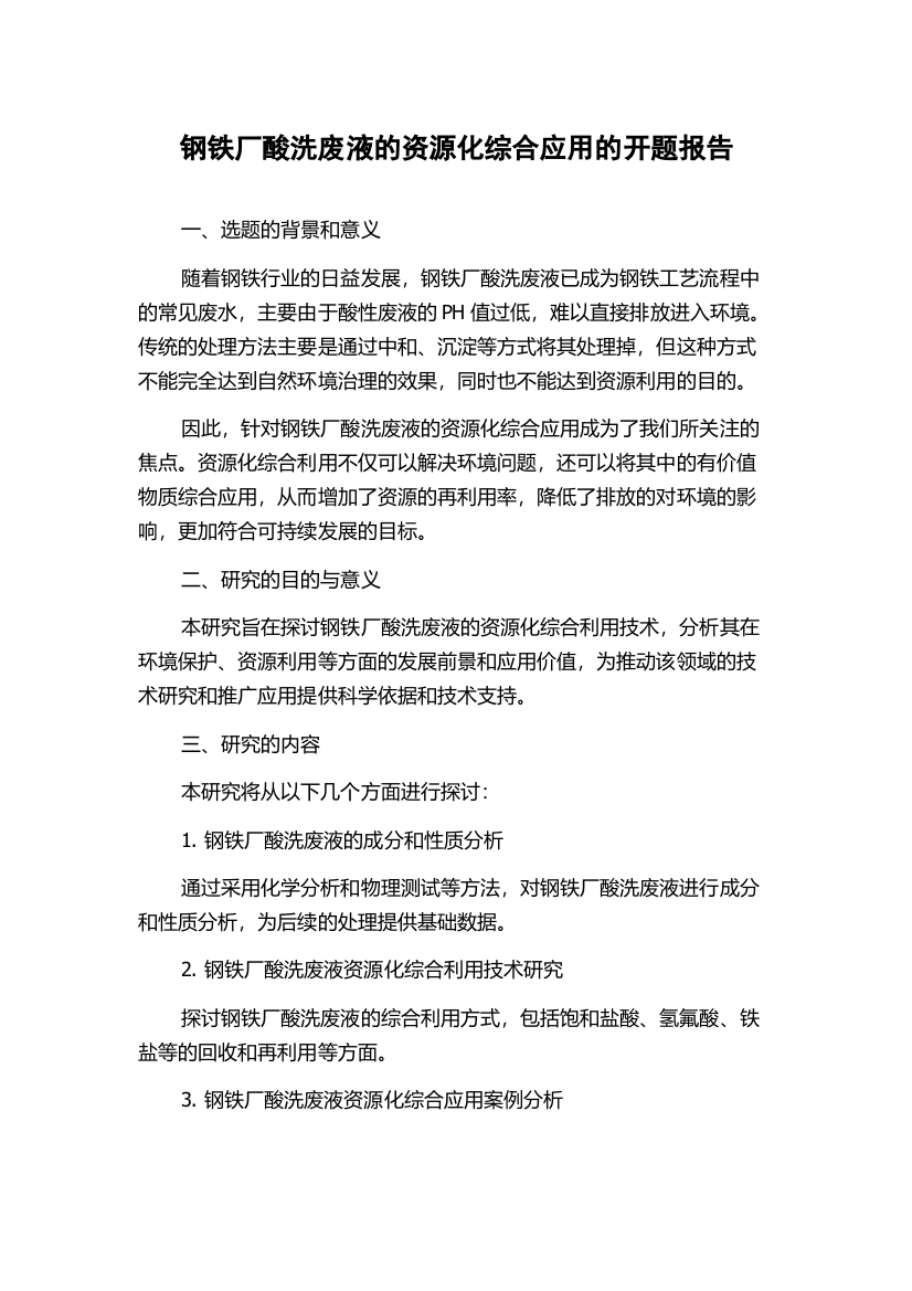 钢铁厂酸洗废液的资源化综合应用的开题报告