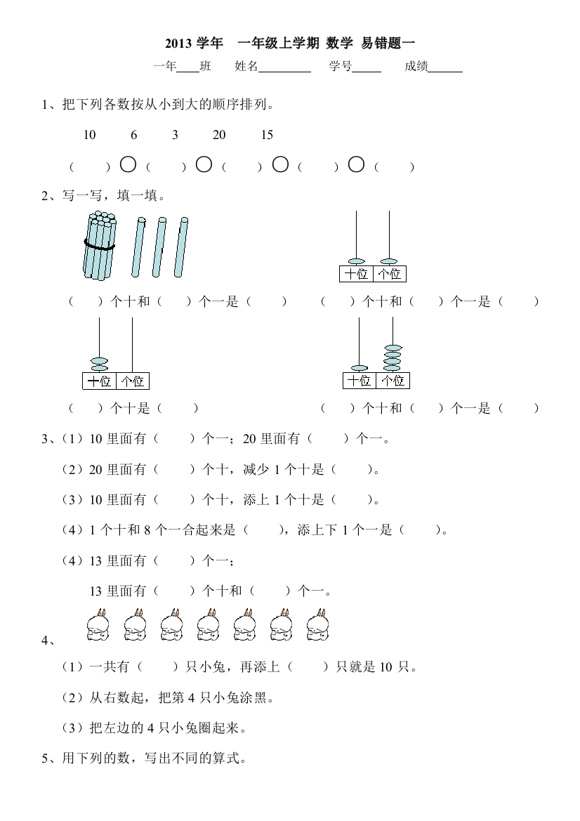 2013年一年级上数学易错题(4套)