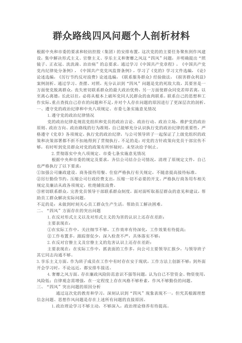 群众路线四风问题个人剖析材料