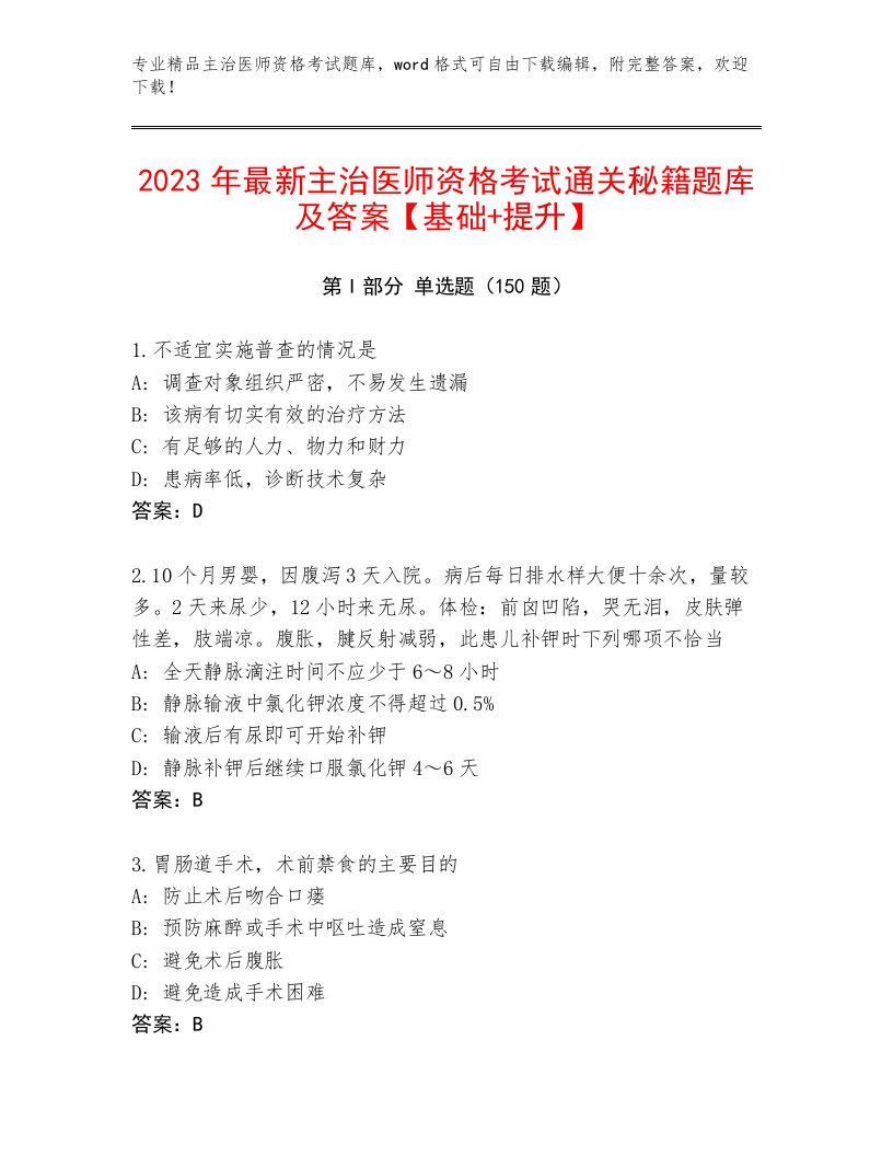 2023年主治医师资格考试最新题库及答案解析