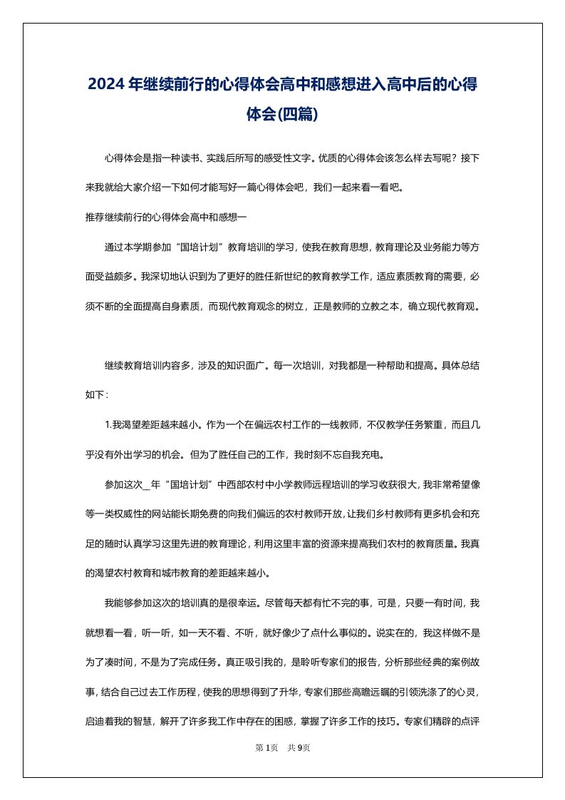 2024年继续前行的心得体会高中和感想进入高中后的心得体会(四篇)