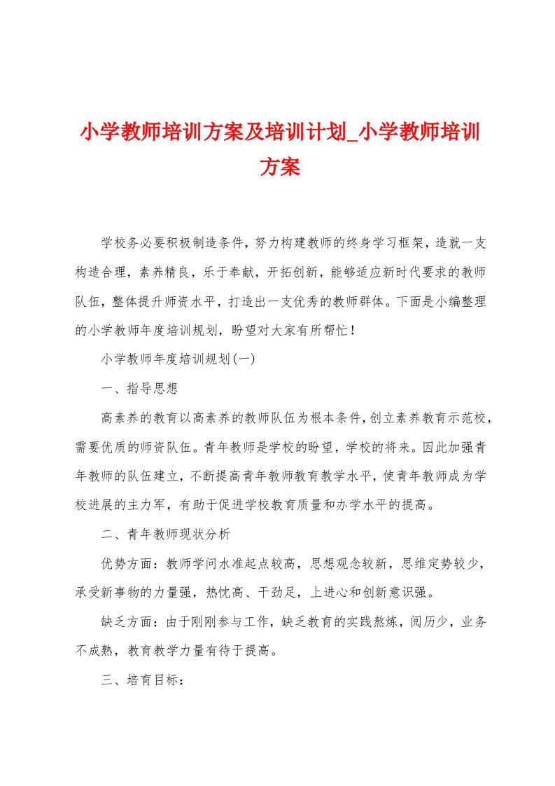 小学教师培训方案及培训计划