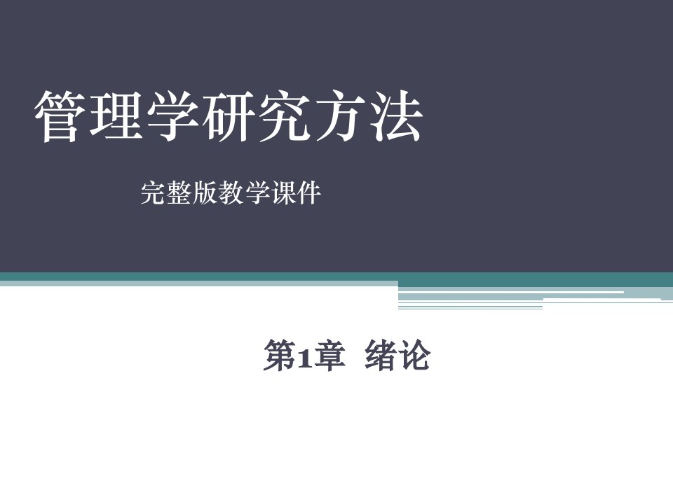 研究生管理学研究方法ppt教学课件完整版