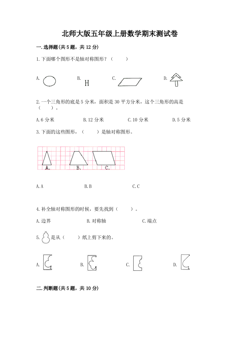 北师大版五年级上册数学期末测试卷及完整答案(历年真题)