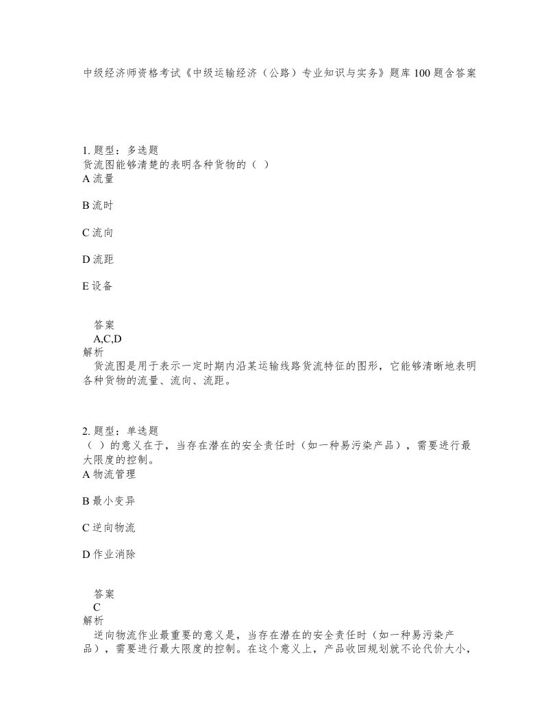 中级经济师资格考试中级运输经济公路专业知识与实务题库100题含答案第935版