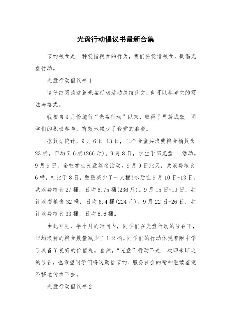 光盘行动倡议书最新合集