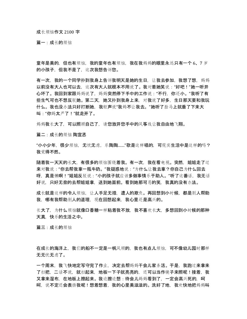 成长烦恼作文2100字