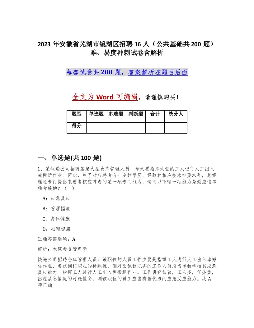 2023年安徽省芜湖市镜湖区招聘16人公共基础共200题难易度冲刺试卷含解析