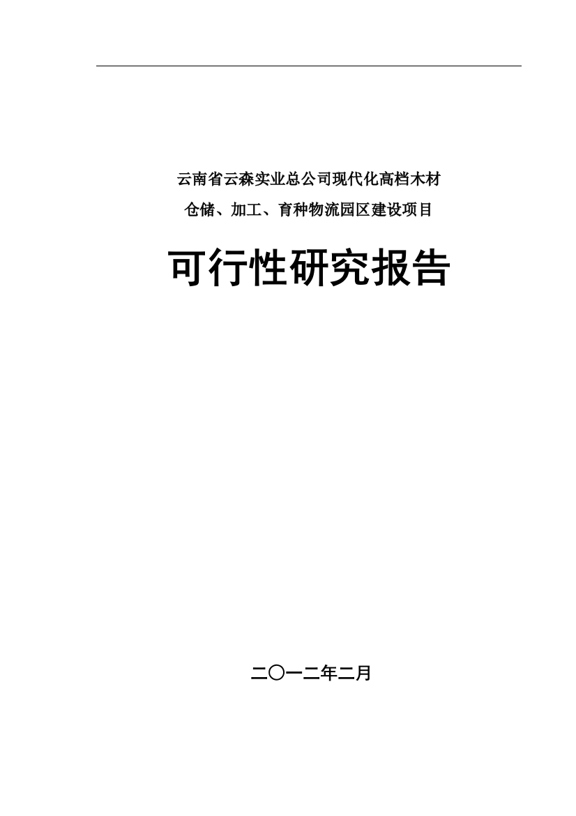 云南省云森实业总公司现代化高档木材仓储、加工、育种物流园区项目建设可行性研究报告