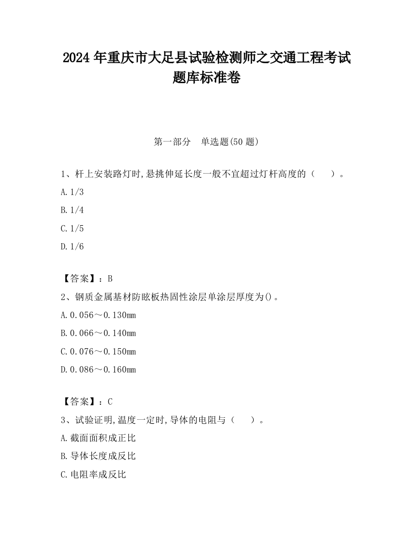 2024年重庆市大足县试验检测师之交通工程考试题库标准卷