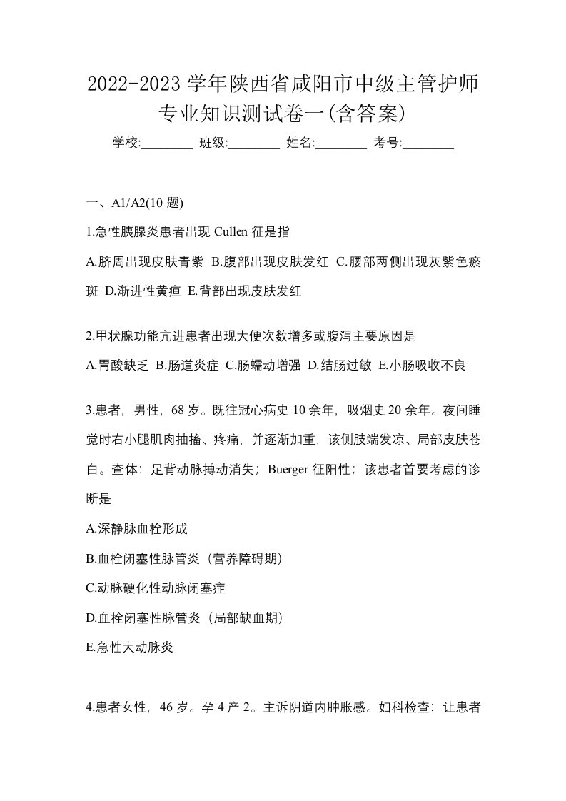 2022-2023学年陕西省咸阳市中级主管护师专业知识测试卷一含答案