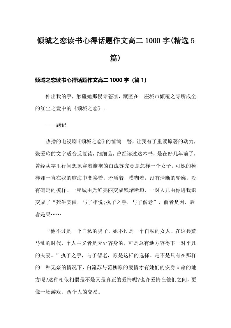 倾城之恋读书心得话题作文高二1000字(精选5篇)