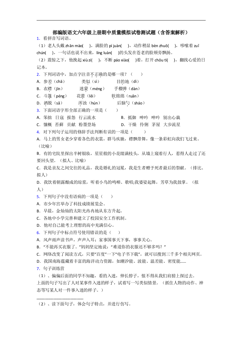 部编版语文六年级上册期中质量模拟试卷测试题(含答案解析)