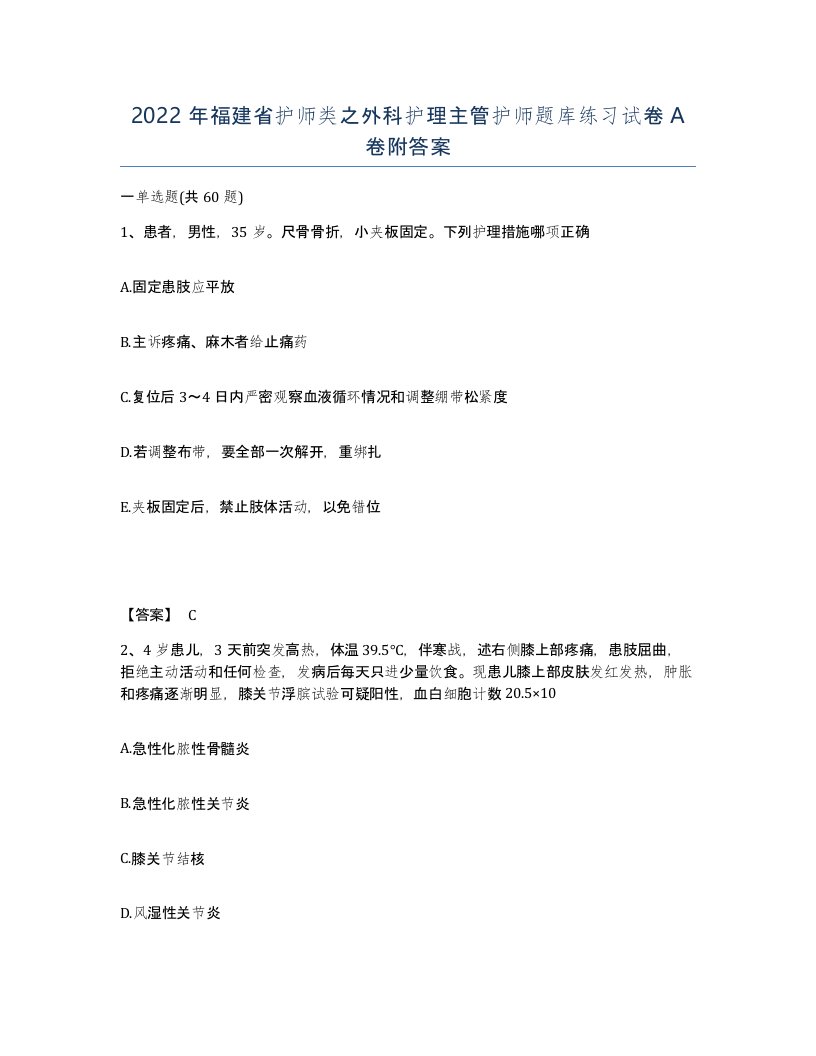 2022年福建省护师类之外科护理主管护师题库练习试卷A卷附答案