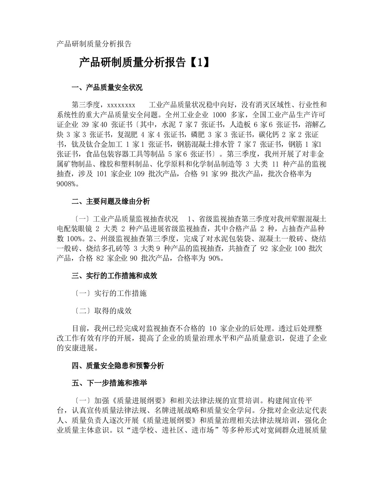 产品研制质量分析报告