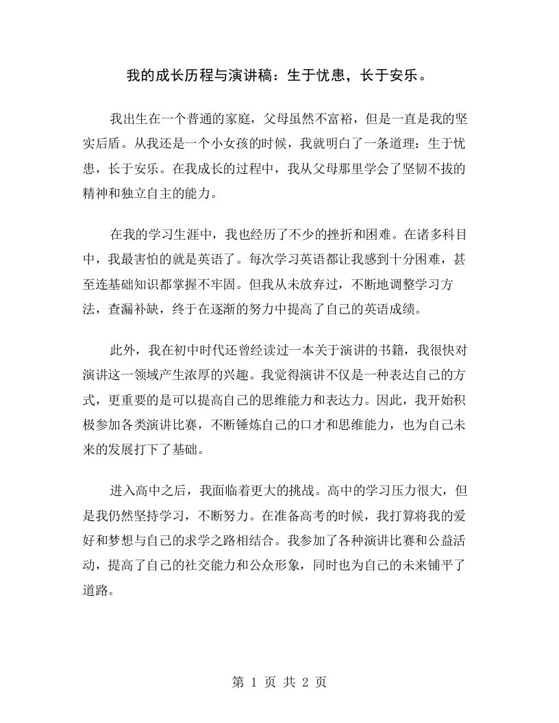 我的成长历程与演讲稿：生于忧患，长于安乐