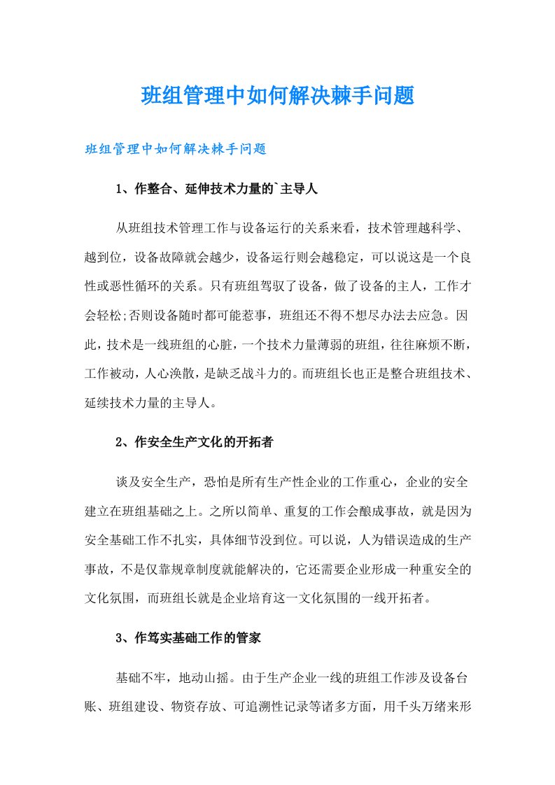 班组管理中如何解决棘手问题