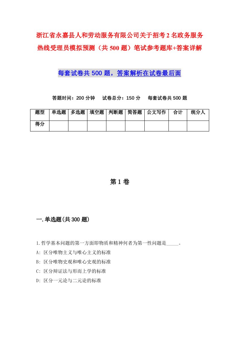 浙江省永嘉县人和劳动服务有限公司关于招考2名政务服务热线受理员模拟预测共500题笔试参考题库答案详解